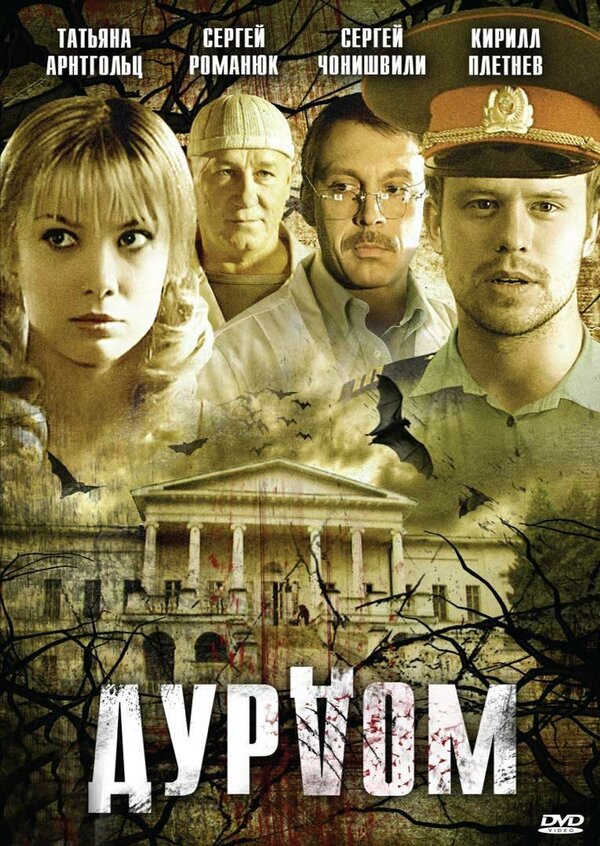 Дурдом постер - смотреть онлайн